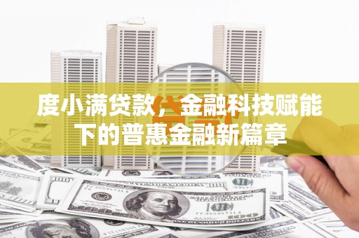 苏家屯度小满贷款，金融科技赋能下的普惠金融新篇章
