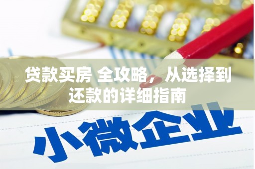苏家屯贷款买房 全攻略，从选择到还款的详细指南