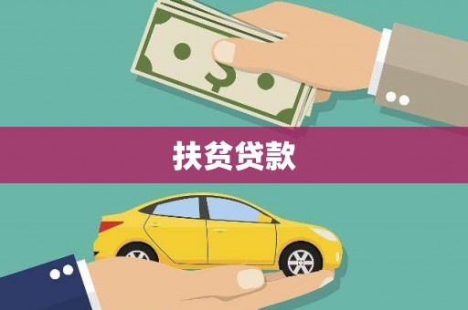 苏家屯扶贫贷款