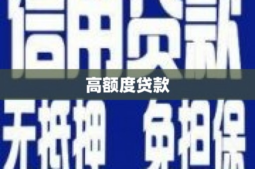 苏家屯高额度贷款