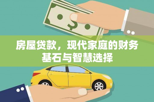 苏家屯房屋贷款，现代家庭的财务基石与智慧选择