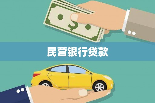 苏家屯民营银行贷款