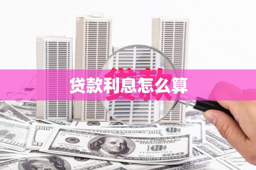 苏家屯贷款利息怎么算