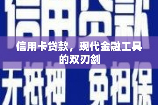 苏家屯信用卡贷款，现代金融工具的双刃剑