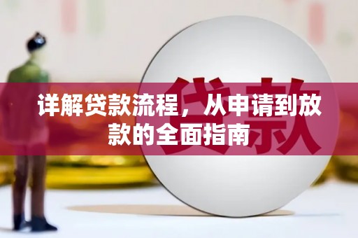 苏家屯详解贷款流程，从申请到放款的全面指南