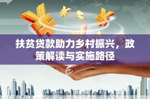 苏家屯扶贫贷款助力乡村振兴，政策解读与实施路径