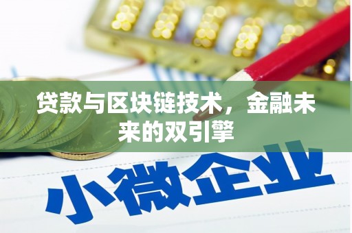 苏家屯贷款与区块链技术，金融未来的双引擎