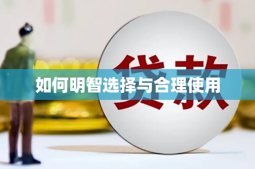 苏家屯如何明智选择与合理使用