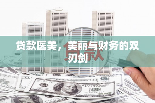 苏家屯贷款医美，美丽与财务的双刃剑