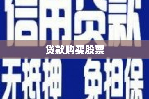 苏家屯贷款购买股票