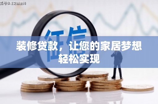 苏家屯装修贷款，让您的家居梦想轻松实现