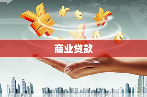 苏家屯商业贷款