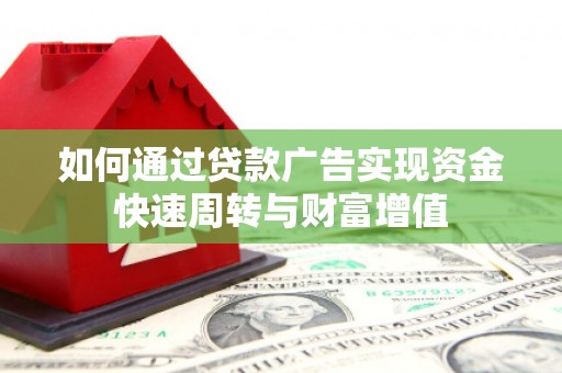 苏家屯如何通过贷款广告实现资金快速周转与财富增值