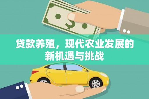 苏家屯贷款养殖，现代农业发展的新机遇与挑战