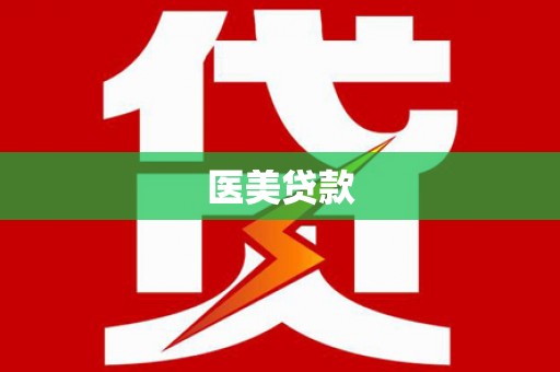 苏家屯医美贷款