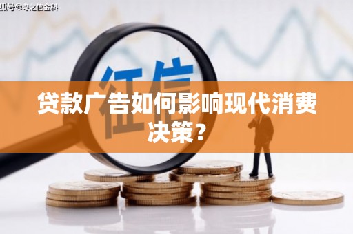 苏家屯贷款广告如何影响现代消费决策？