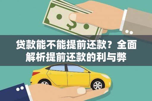 苏家屯贷款能不能提前还款？全面解析提前还款的利与弊