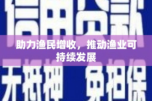 苏家屯助力渔民增收，推动渔业可持续发展