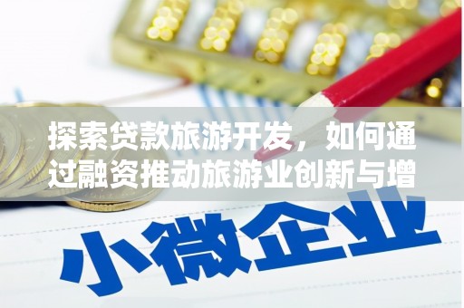 苏家屯探索贷款旅游开发，如何通过融资推动旅游业创新与增长