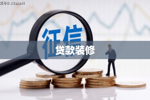苏家屯贷款装修