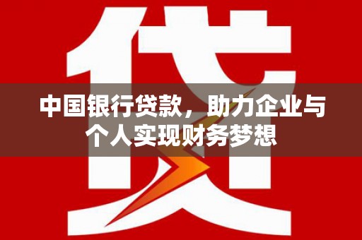 苏家屯中国银行贷款，助力企业与个人实现财务梦想