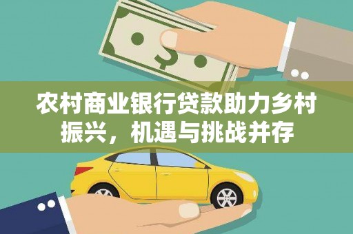 苏家屯农村商业银行贷款助力乡村振兴，机遇与挑战并存