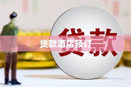 苏家屯贷款酒店预订