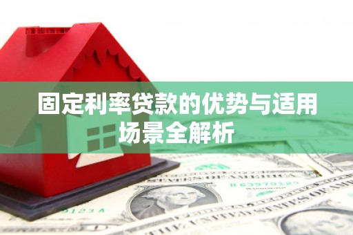 苏家屯固定利率贷款的优势与适用场景全解析