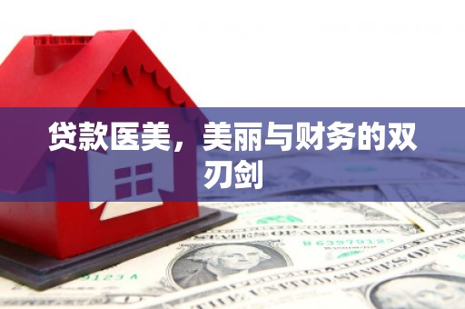苏家屯贷款医美，美丽与财务的双刃剑