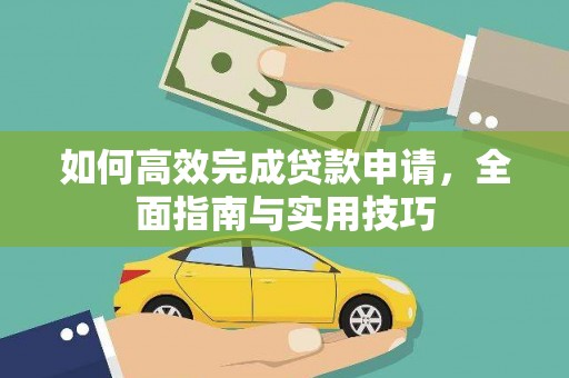 苏家屯如何高效完成贷款申请，全面指南与实用技巧