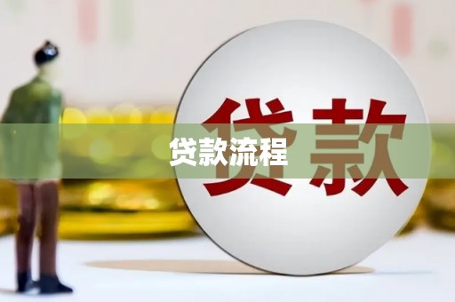 苏家屯贷款流程