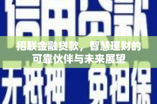 苏家屯招联金融贷款，智慧理财的可靠伙伴与未来展望