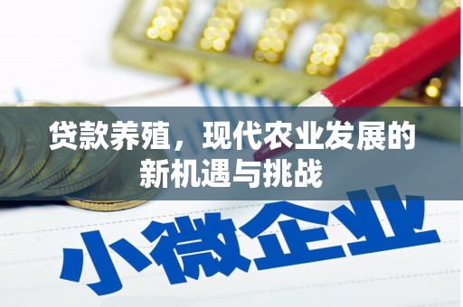 苏家屯贷款养殖，现代农业发展的新机遇与挑战