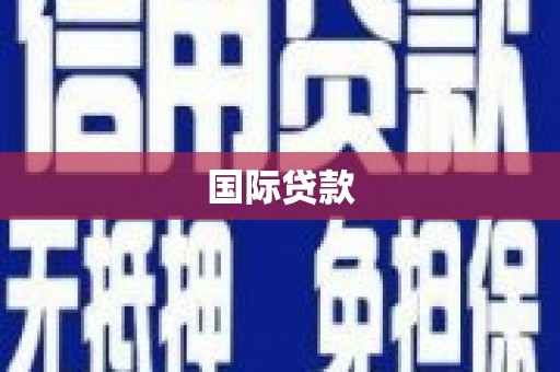 苏家屯国际贷款