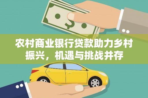 苏家屯农村商业银行贷款助力乡村振兴，机遇与挑战并存