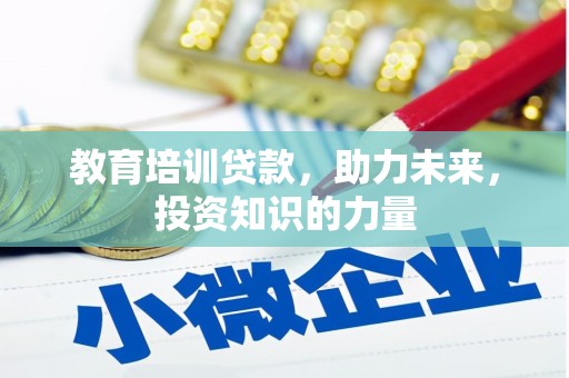 苏家屯教育培训贷款，助力未来，投资知识的力量
