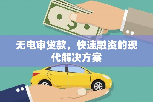 苏家屯无电审贷款，快速融资的现代解决方案
