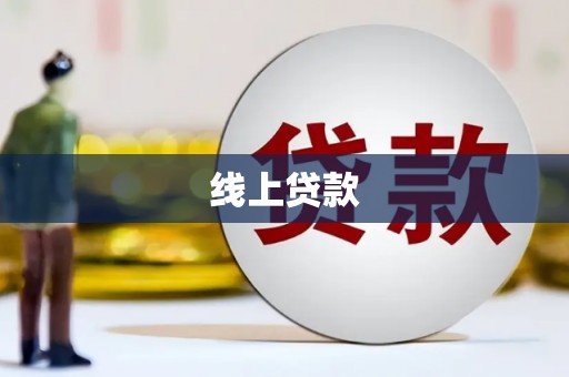 苏家屯线上贷款