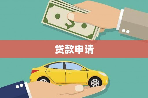苏家屯贷款申请