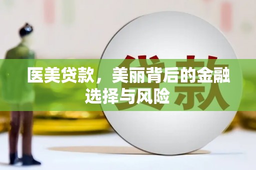 苏家屯医美贷款，美丽背后的金融选择与风险