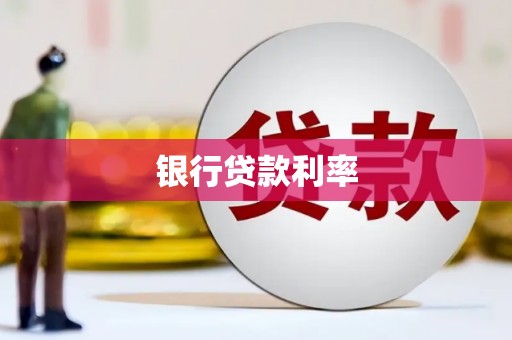 苏家屯银行贷款利率