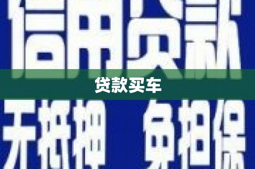 苏家屯贷款买车