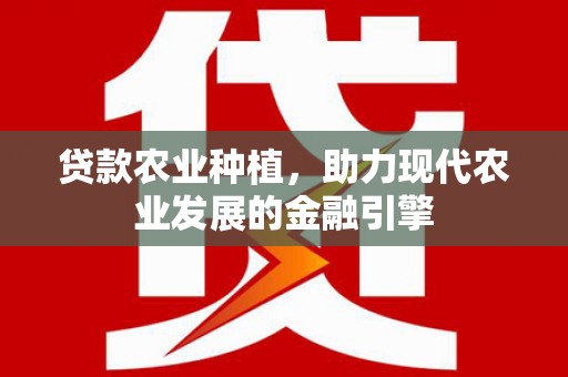 苏家屯贷款农业种植，助力现代农业发展的金融引擎