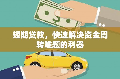 苏家屯短期贷款，快速解决资金周转难题的利器