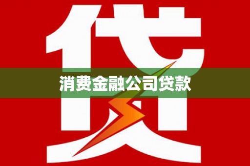 苏家屯消费金融公司贷款