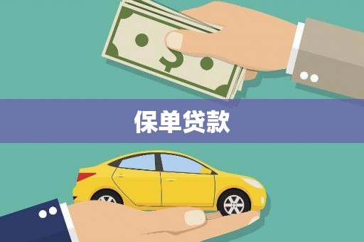 苏家屯保单贷款
