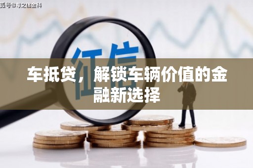 苏家屯车抵贷，解锁车辆价值的金融新选择
