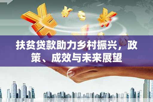 苏家屯扶贫贷款助力乡村振兴，政策、成效与未来展望