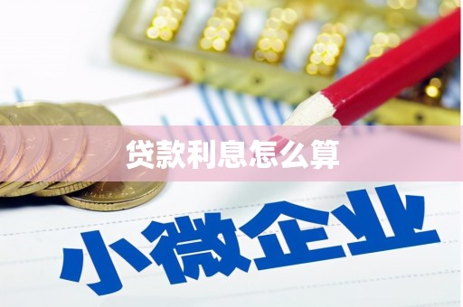 苏家屯贷款利息怎么算