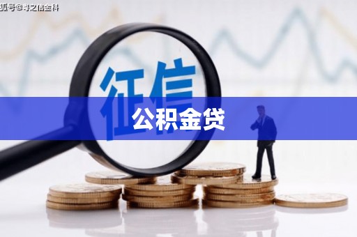 苏家屯公积金贷